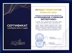 Сертификат лауреата номинации "Лучшее предприятие отрасли 2022"