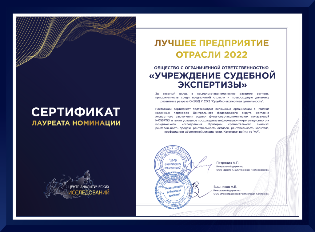 Сертификат лучшего предприятия УЧреждение судебной экспертизы
