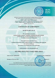 Сертификат соответствия системы качества ISO 9001:2015 Код 71.20.2 по ОКВЭД 2 – Судебно-экспертная деятельность