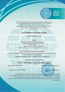 Сертификат системы менеджмента качества ГОСТ Р ИСО 9001-2015, ОКВЭД 2 – 71.20.2 Судебно-экспертная деятельность.