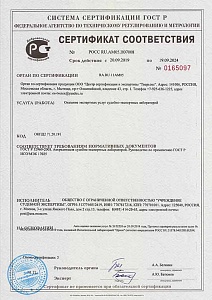 Сертификат соответствия РОСС RU.AM05.H07009 №0165097 по ГОСТ Р 52960-2008 Аккредитация судебно-экспертных лабораторий. 