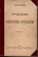 Проблема психической причинности, 1914 года, Зеньковский В.В., первое и единственное прижизненное издание