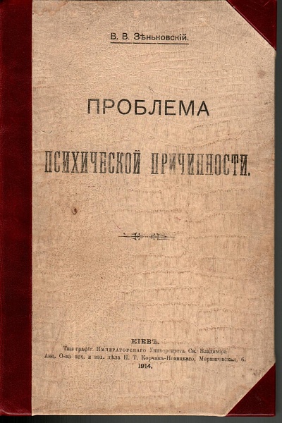 Зеньковский В.В., 1914, Проблема психической реальности