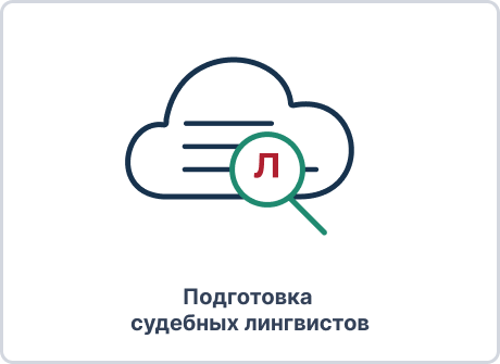 Training of Forensic Linguists