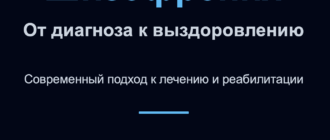 шизофрения - новый подход к лечению