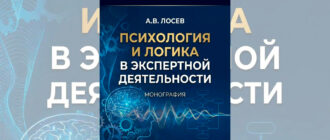 Психология-и-логика-в-экспертной-деятельности - монография Лосева А.В.